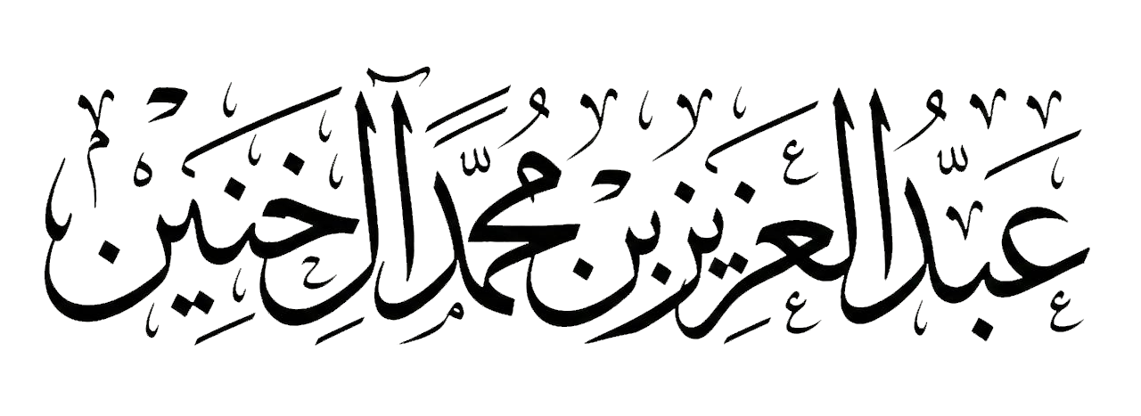 عبد العزيز بن محمد الخنين